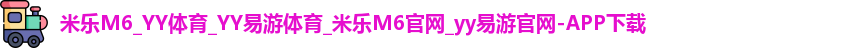 米乐m6